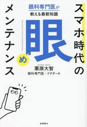スマホ時代の「眼」メンテナンス　眼科専門医が教える最新知識