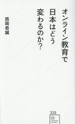 オンライン教育で日本はどう変わるのか？
