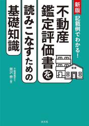 記載例でわかる！不動産鑑定評価書を読みこなすための基礎知識
