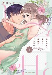 春ちゃんは本当に我慢ができない　下