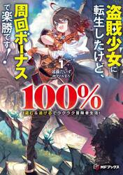盗賊少女に転生したけど、周回ボーナスで楽勝です！　１００％盗む＆逃げるでラクラク冒険者生活　１