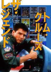 トム・クルーズ　ザ・レジェンド　ａ　ｓｅｒｉｅｓ　ｏｆ　ｓｕｐｅｒｓｔａｒ　ｂｉｏｇｒａｐｈｉｅｓ