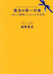 魔法の第一印象　会った瞬間に心をつかむ技術