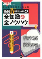 中小企業診断士２次試験事例４〈財務・会計〉の全知識＆全ノウハウ　２０２５年改訂版