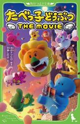 たべっ子どうぶつＴＨＥ　ＭＯＶＩＥ