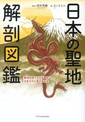 日本の聖地解剖図鑑　聖地の成り立ちを知れば日本の今と昔がわかる