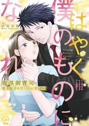はやく僕のものになれ　腹黒御曹司は年上女子を甘く淫らに奪いたい