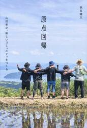 原点回帰　山田孝之、新しいコミュニティをつくる