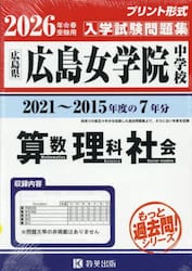 ’２６　広島女学院中学校　算数理科社会