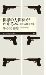 世界の力関係がわかる本　帝国・大戦・核抑止