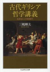古代ギリシア哲学講義　生きるヒントを求めて