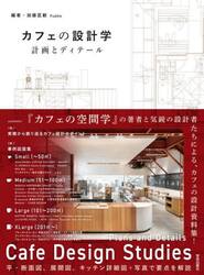 カフェの設計学　計画とディテール