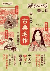 解きながら楽しむ大人の古典名作　三大随筆編