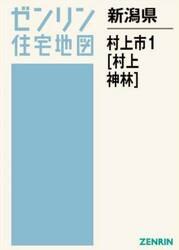 新潟県　村上市　１　村上・神林