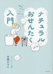 ナチュラルおせんたく入門