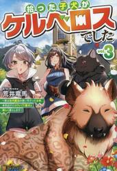 拾った子犬がケルベロスでした　実は古代魔法の使い手だった少年、本気出すとコワい（？）愛犬と楽しく暮らします　ｖｏｌ．３