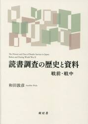 読書調査の歴史と資料　戦前・戦中