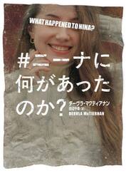 ＃ニーナに何があったのか？