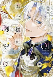 君主様に胸やけ　０１