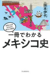 一冊でわかるメキシコ史