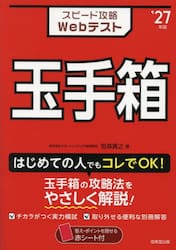スピード攻略Ｗｅｂテスト玉手箱　’２７年版