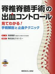 脊椎脊髄手術の出血コントロール　見てわかる！手術解剖と止血テクニック