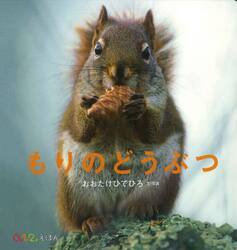 もりのどうぶつ