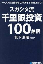 スガシタ流千里眼投資１００銘柄　トランプ大波乱相場で２０２５年下期・爆上がり！