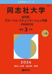 同志社大学　法学部、グローバル・コミュニケーション学部−学部個別日程　２０２６年版