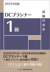 ＤＣプランナー１級試験問題集　２０２５年度版