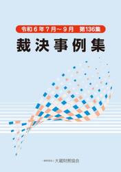 裁決事例集　第１３６集（令和６年７月〜９月）