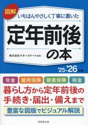 図解いちばんやさしく丁寧に書いた定年前後の本　’２５−’２６年版