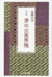 清水公園界隈　作品集