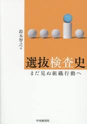 選抜検査史　まだ見ぬ組織行動へ
