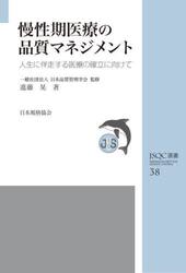 慢性期医療の品質マネジメント　人生に伴走する医療の確立に向けて