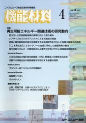 月刊機能材料　４５−４