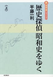 歴史探偵昭和史をゆく　上