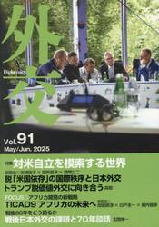 外交　Ｖｏｌ．９１
