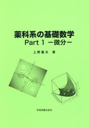薬科系の基礎数学　Ｐａｒｔ１