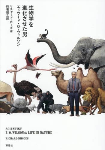 生物学を進化させた男エドワード・O・ウィルソン/リチャード