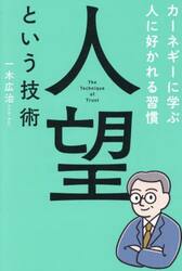 人望という技術　カーネギーに学ぶ人に好かれる習慣