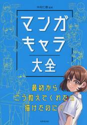 マンガキャラ大全　最初からこう教えてくれたら描けたのに！
