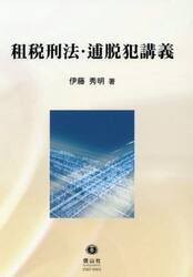 租税刑法・逋脱犯講義