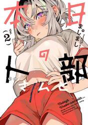 本日の卜部さんと　２