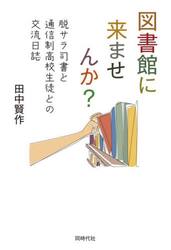 図書館に来ませんか？　脱サラ司書と通信制高校生徒との交流日誌