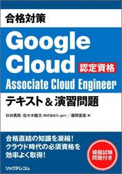 合格対策Ｇｏｏｇｌｅ　Ｃｌｏｕｄ認定資格Ａｓｓｏｃｉａｔｅ　Ｃｌｏｕｄ　Ｅｎｇｉｎｅｅｒテキスト＆演習問題