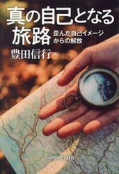 真の自己となる旅路　歪んだ自己イメージからの解放