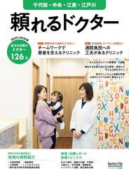 ’２５−２６　頼れるドクター　千代田・中