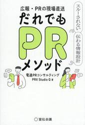 広報・ＰＲの現場直送だれでもＰＲメソッド　スルーされない伝わる情報設計