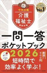 介護福祉士国家試験一問一答ポケットブック　２０２６